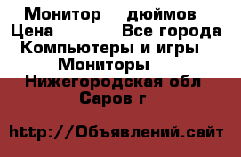 Монитор 17 дюймов › Цена ­ 1 100 - Все города Компьютеры и игры » Мониторы   . Нижегородская обл.,Саров г.